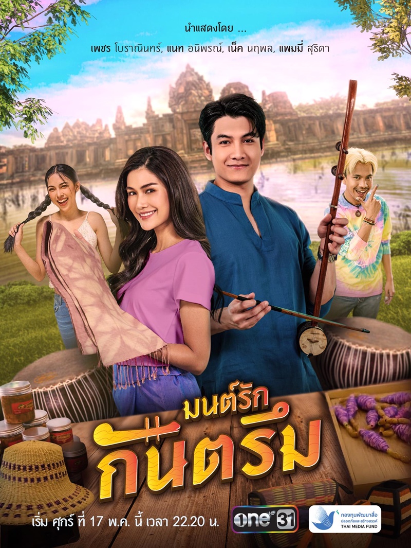 มนต์รักกันตรึม ตอนที่ 1-5 จบ