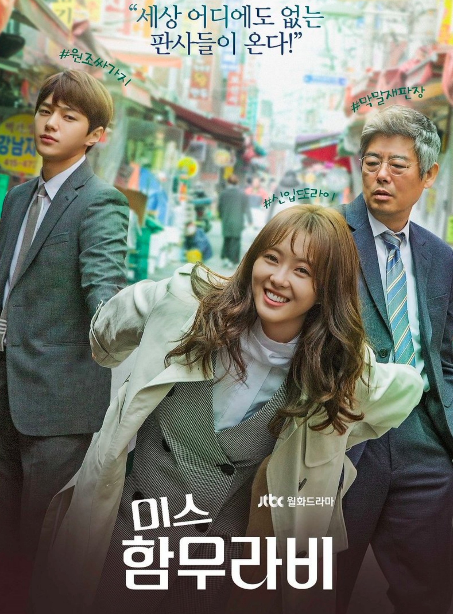 Miss Hammurabi / Ms. Hammurabi (2018) : ทีมตุลาการใจเพชร | 16 ตอน (จบ)