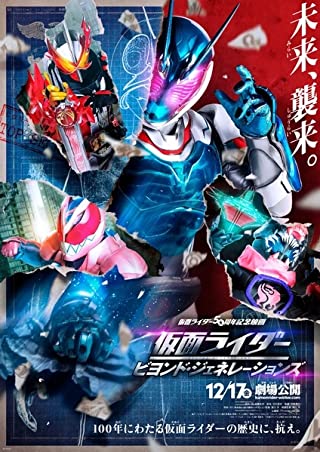 Kamen Rider Beyond Generations (2021) มาสค์ไรเดอร์ ศึกไอ้มดแดงข้ามศตวรรษ