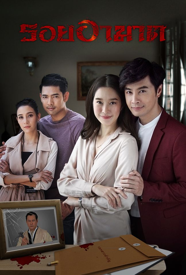 รอยอาฆาต : ตอนที่ 14