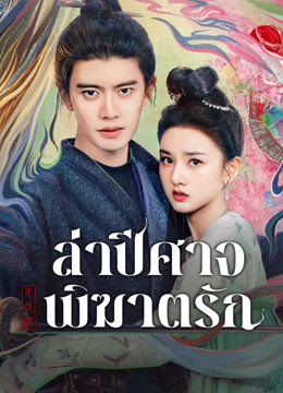 ล่าปีศาจพิฆาตรัก [พากย์ไทย] updated to 34