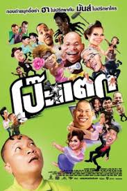 โป๊ะแตก (2010)