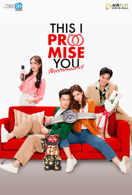 สัญญาบานปลาย ตอนที่ 1-2 (ตอนใหม่)