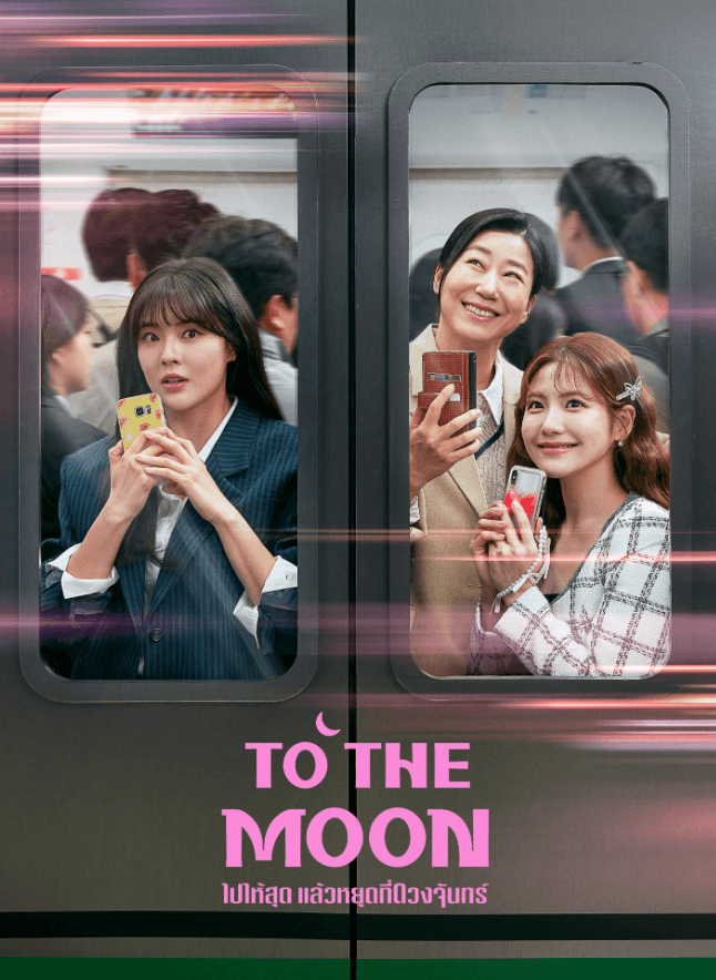 ไปให้สุด แล้วหยุดที่ดวงจันทร์ I ซับไทย ตอนที่ 1-12 (จบแล้ว)