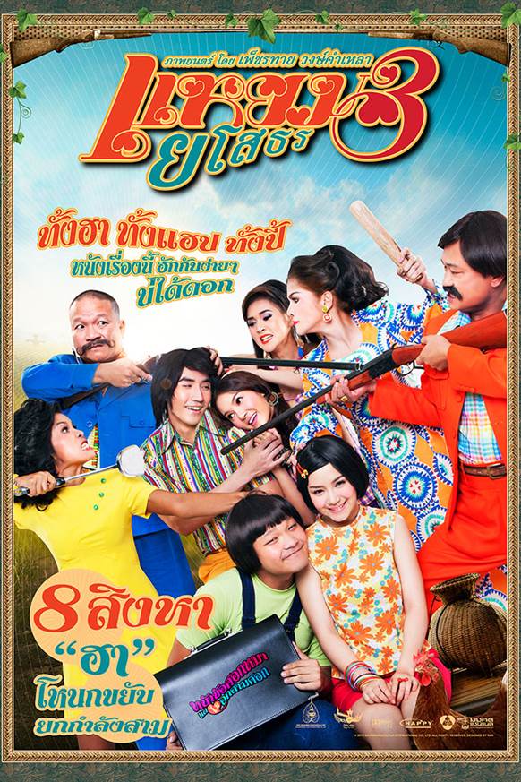 แหยมยโสธร 3 (2013)