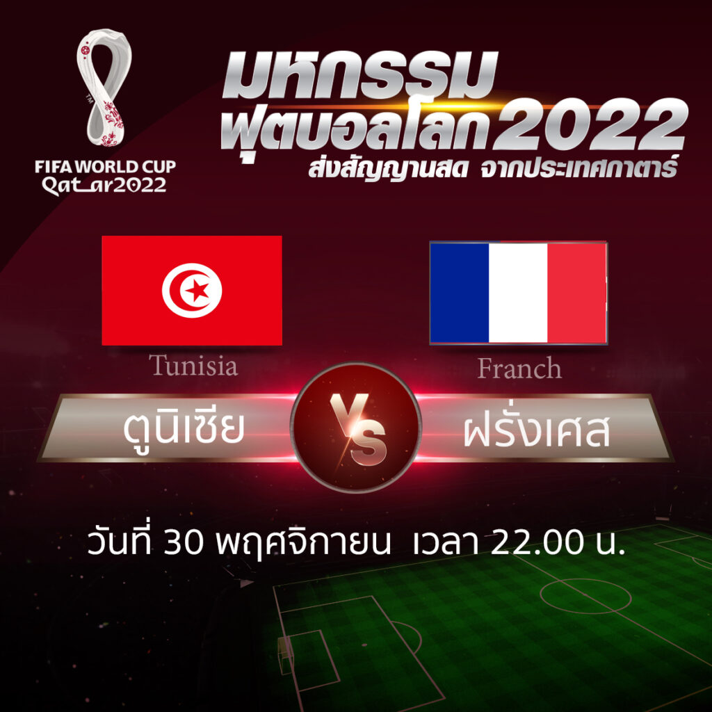 ฟุตบอลโลก 2022 รอบแบ่งกลุ่ม นัดที่ 3 ระหว่าง Tunisia vs France