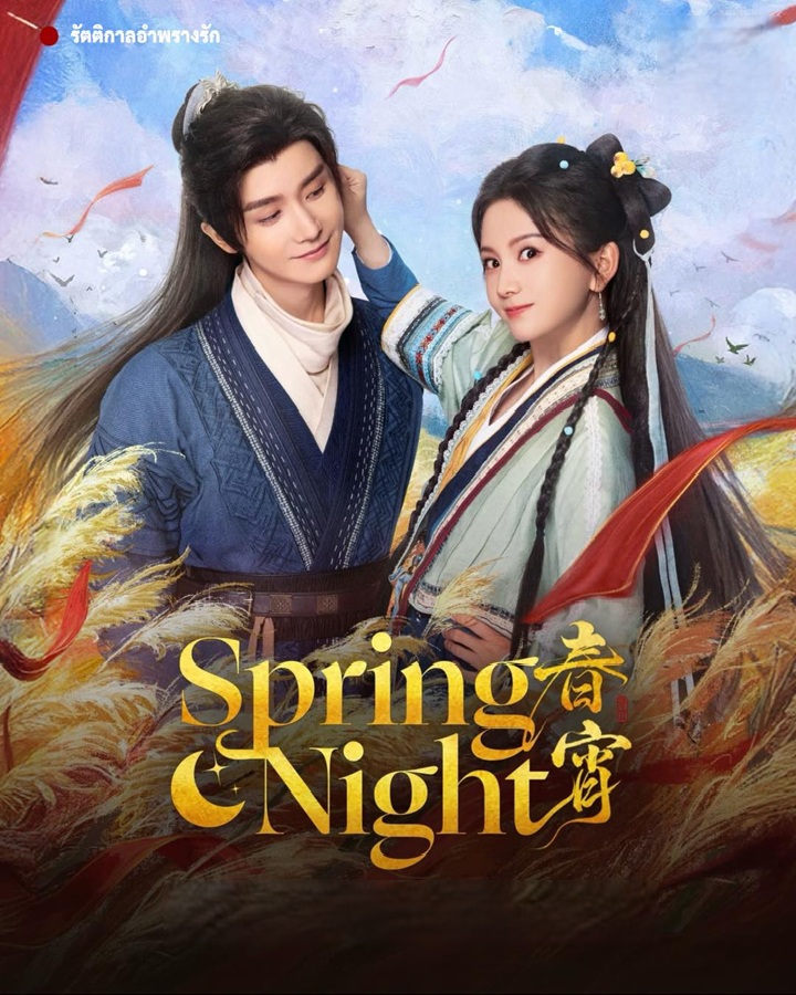 รัตติกาลอำพรางรัก [บรรยายไทย] updated to 16