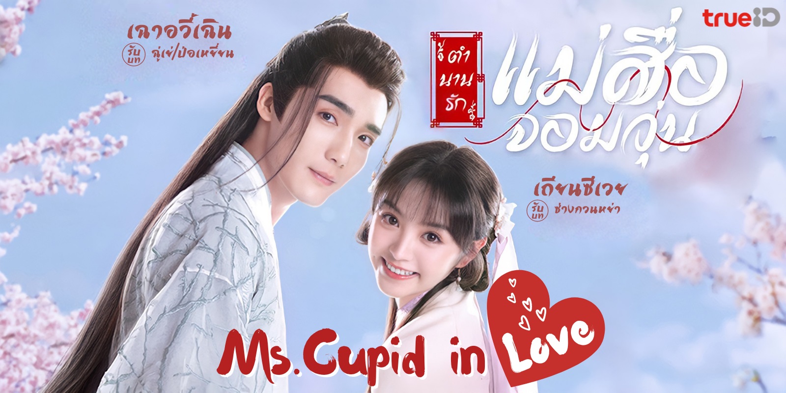 ตำนานรักแม่สื่อจอมวุ่น [พากย์ไทย] 1-24จบ+ตอนพิเศษซับไทย 3ตอน