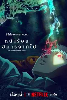 หน้าร้อนที่ฮิคารุจากไป ตอน 1