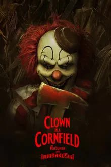 Clown in a Cornfield (2025) คืนวิปลาสแห่งเคตเทิลสปริงส์