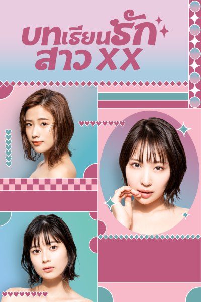 บทเรียนรักสาว XX Girl XX 1-8 จบ พากย์ไทย