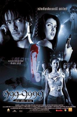 ต่อติดตาย 999-9999