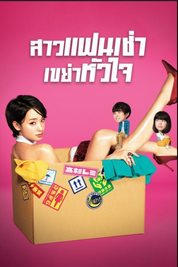 สาวแฟนเช่า เขย่าหัวใจ Rental Lovers 1-10 จบ พากย์ไทย