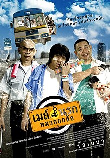 เมล์นรก หมวยยกล้อ (2007)