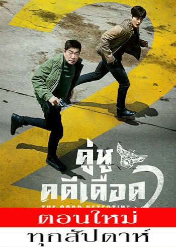 คู่หูคดีเดือด 2 Season 2 พากย์ไทย | ตอนที่ 1-4 (ออนแอร์)