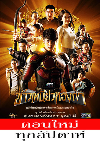ข้าวเหนียวทองคำ ตอนที่ 1-24