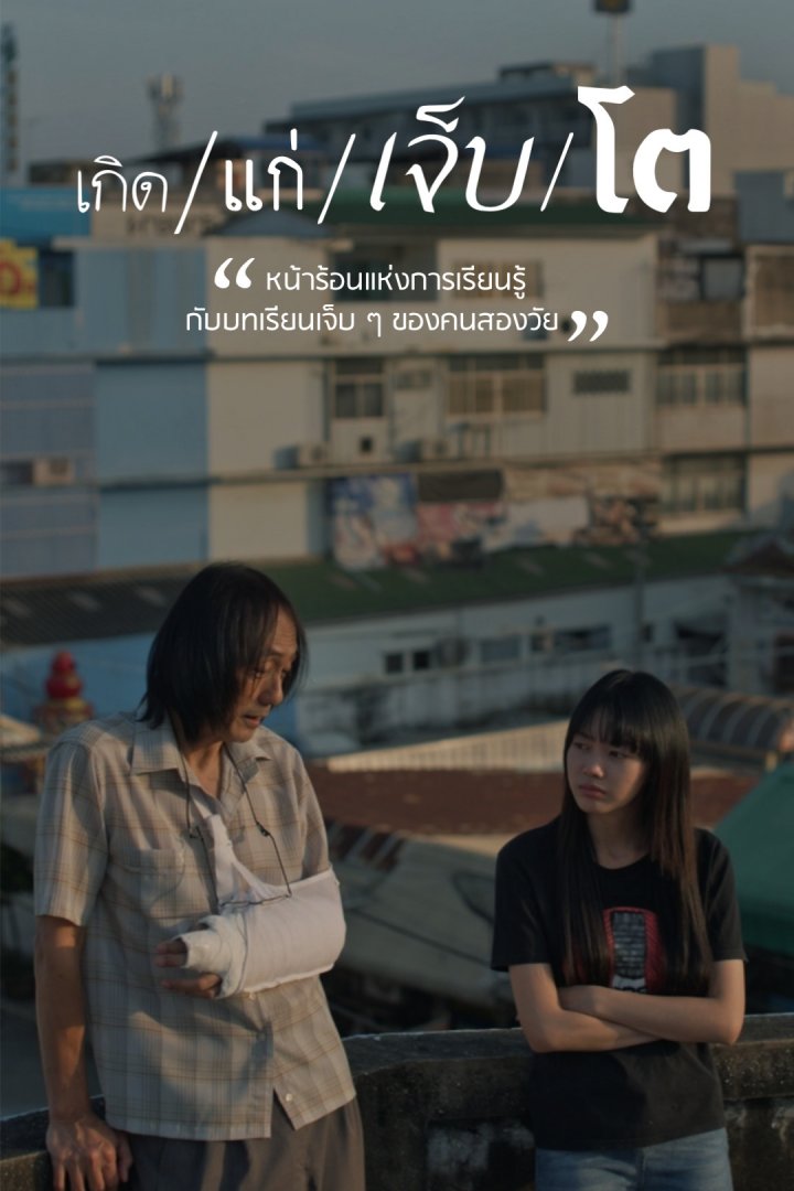 เกิด/แก่/เจ็บ/โต ตอนที่ 1-16 จบ