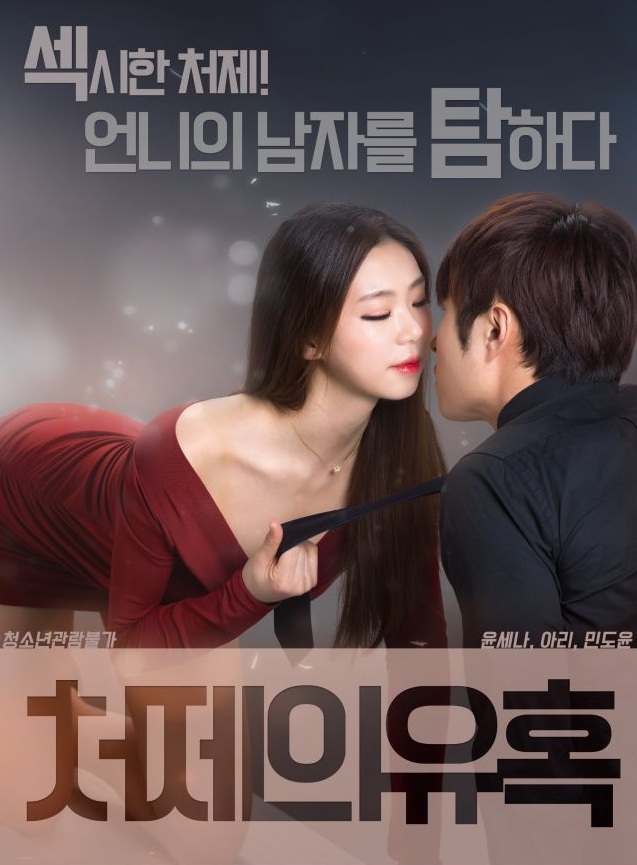 Sister in law's Seduction (2017) | [Korean 18+]