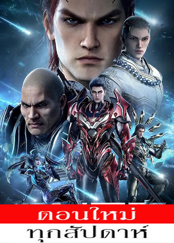 มหาศึกล้างพิภพ (ภาค3) ตอนที่ 1-80 (86-165) ซับไทย