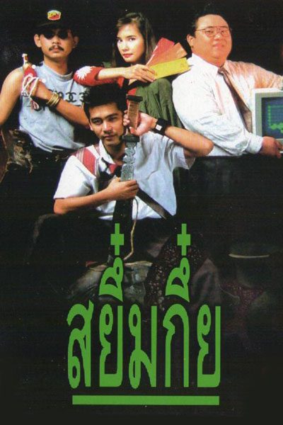 สยึ๋มกึ๋ย (1991)