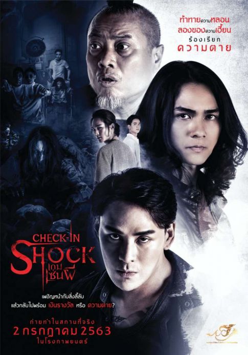 เกมเซ่นผี (2020) Check In-Shock