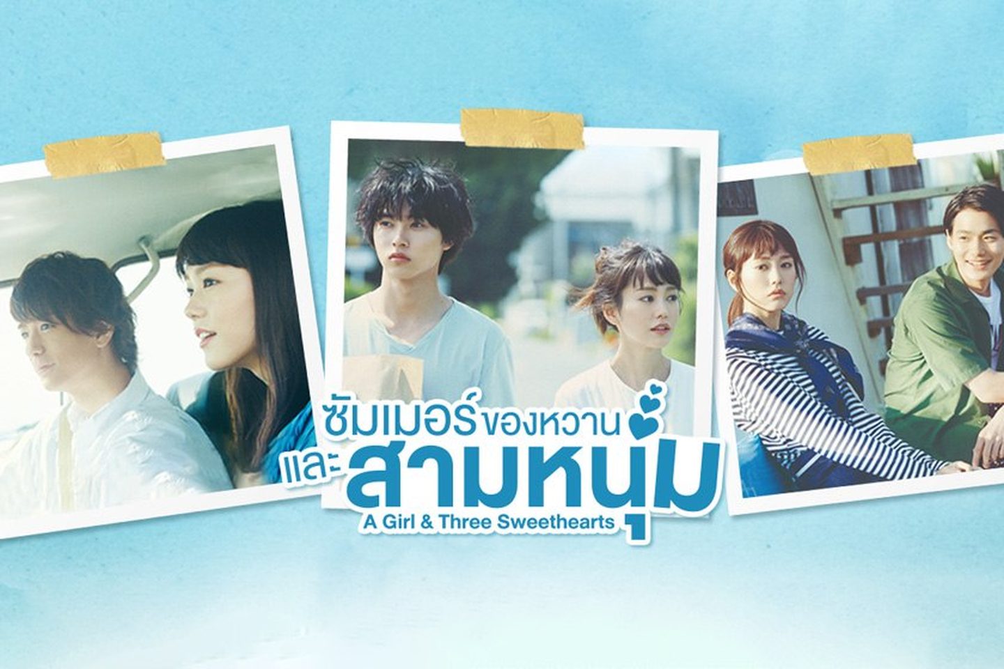 ซัมเมอร์ ของหวาน และสามหนุ่ม A Girl and Three Sweethearts 1-10 จบ ซับไทย