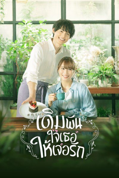 เดิมพันใจเธอให้เจอรัก Who Needs True Love? 1-10 จบ พากย์ไทย