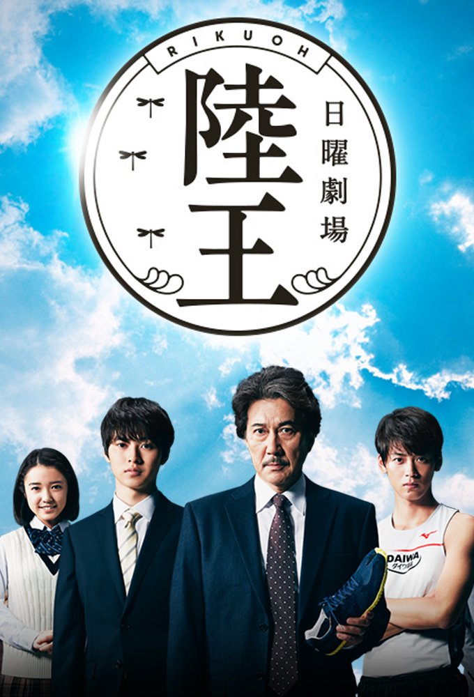 Rikuoh (2017)  1-10 จบ
