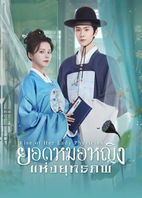 ยอดหมอหญิงแห่งยุทธภพ [บรรยายไทย] updated to 12