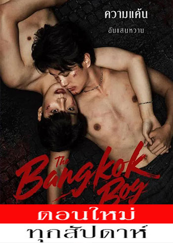 เดอะบางกอกบอยซีรีส์ ตอนที่ 1