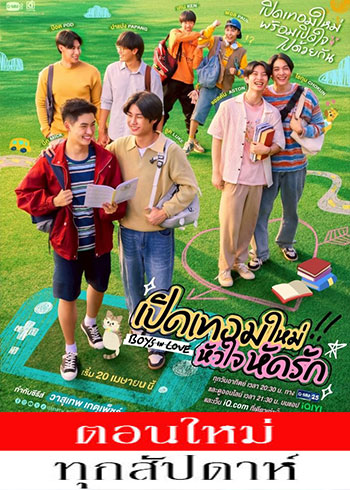 เปิดเทอมใหม่ หัวใจหัดรัก ตอนที่ 1