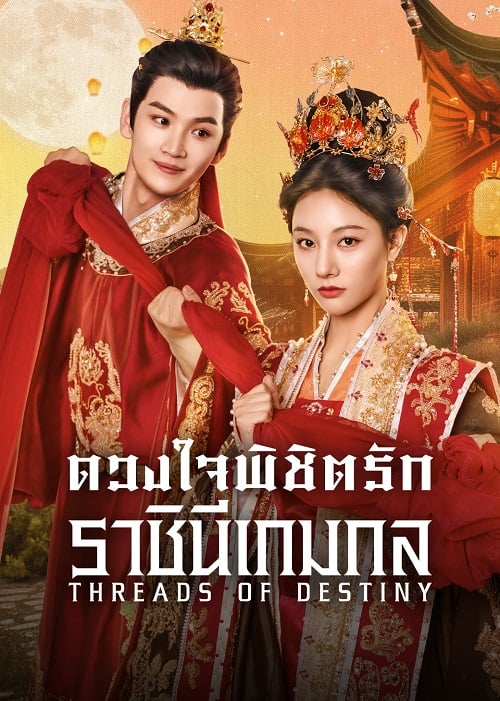 ดวงใจพิชิตรัก ราชินีเกมกล [พากย์ไทย] 1-26จบ
