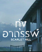 Scarlet Hill Season 1 (2022) ทุุ่งอาถรรพ์