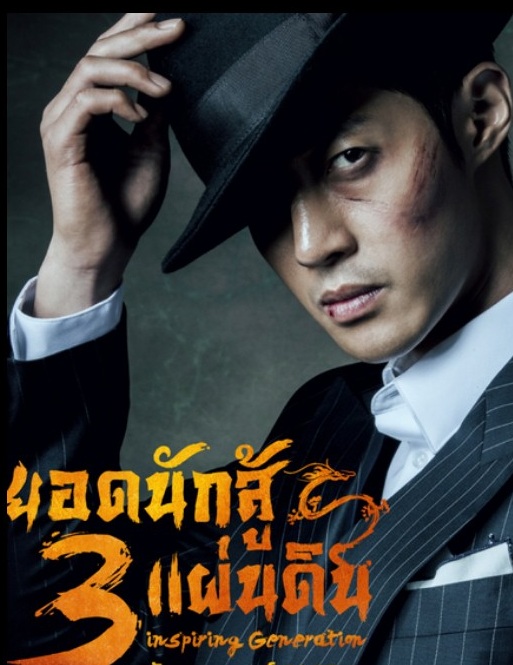 Inspiring Generation (2014) : ยอดนักสู้ 3 แผ่นดิน | 24 ตอน (จบ)