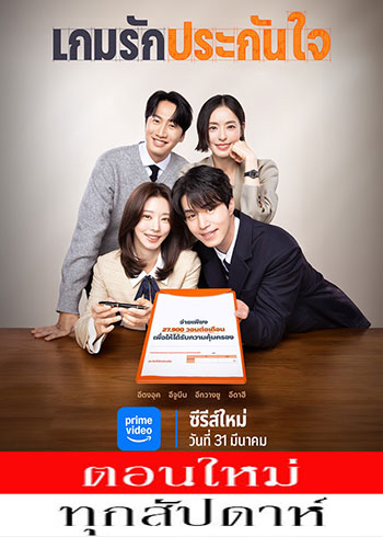 เกมรักประกันใจ พากย์ไทย | ตอนที่ 1-8 (ออนแอร์)