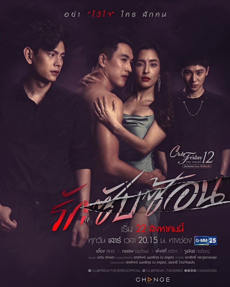 Club Friday The Series 12 ตอน รักซับซ้อน EP.5 จบ...