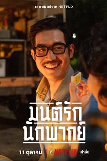 มนต์รักนักพากย์ (2023) 