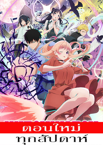 วิทช์วอทช์ ตอนที่ 1-3 ซับไทย