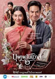 บุพเพสันนิวาส ๒ (2022)