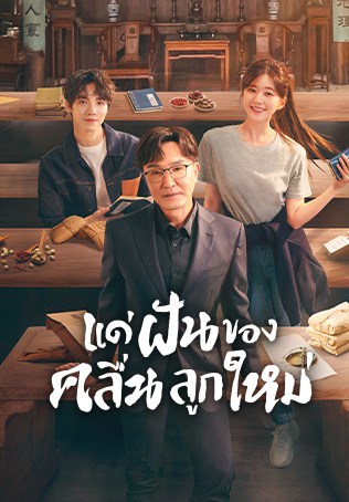 แด่ฝันของคลื่นลูกใหม่ [พากย์ไทย] 1-40จบ