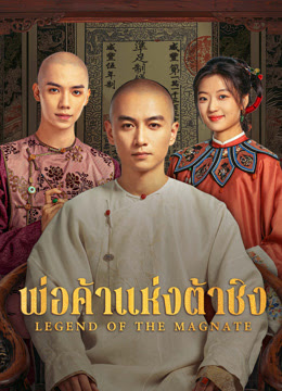 พ่อค้าแห่งต้าชิง [พากย์ไทย] updated to 8