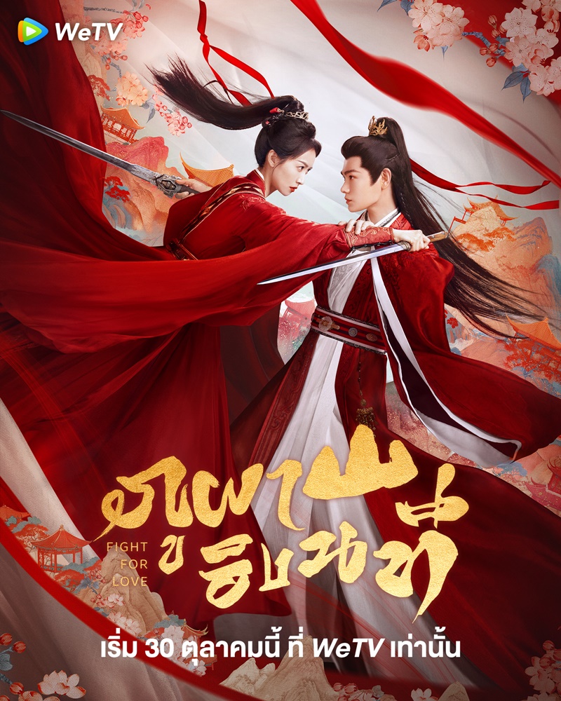 ภูผาอิงนที [บรรยายไทย] updated to 12