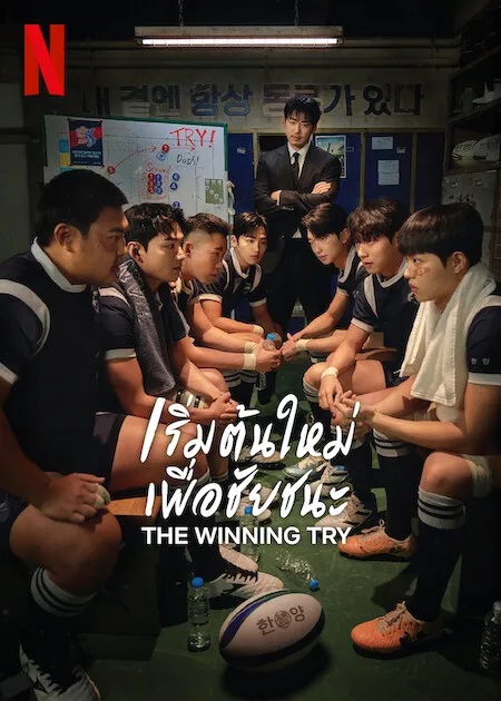 The Winning Try ซับไทย | ตอนที่ 1-12 (จบ)
