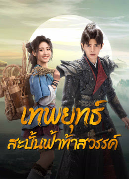 เทพยุทธ์สะบั้นฟ้าท้าสวรรค์  [พากย์ไทย] updated to 32