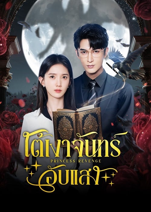 ใต้เงาจันทร์อับแสง [บรรยายไทย] 1-24จบ