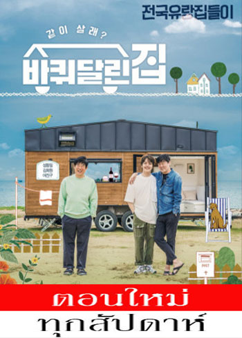 House on Wheels Season 2 ซับไทย | ตอนที่ 1-6 (ออนแอร์)