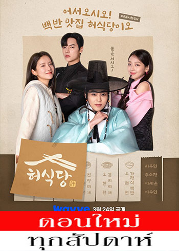 สูตรลับพ่อครัวหลงยุค ซับไทย | ตอนที่ 1-2 (ออนแอร์)