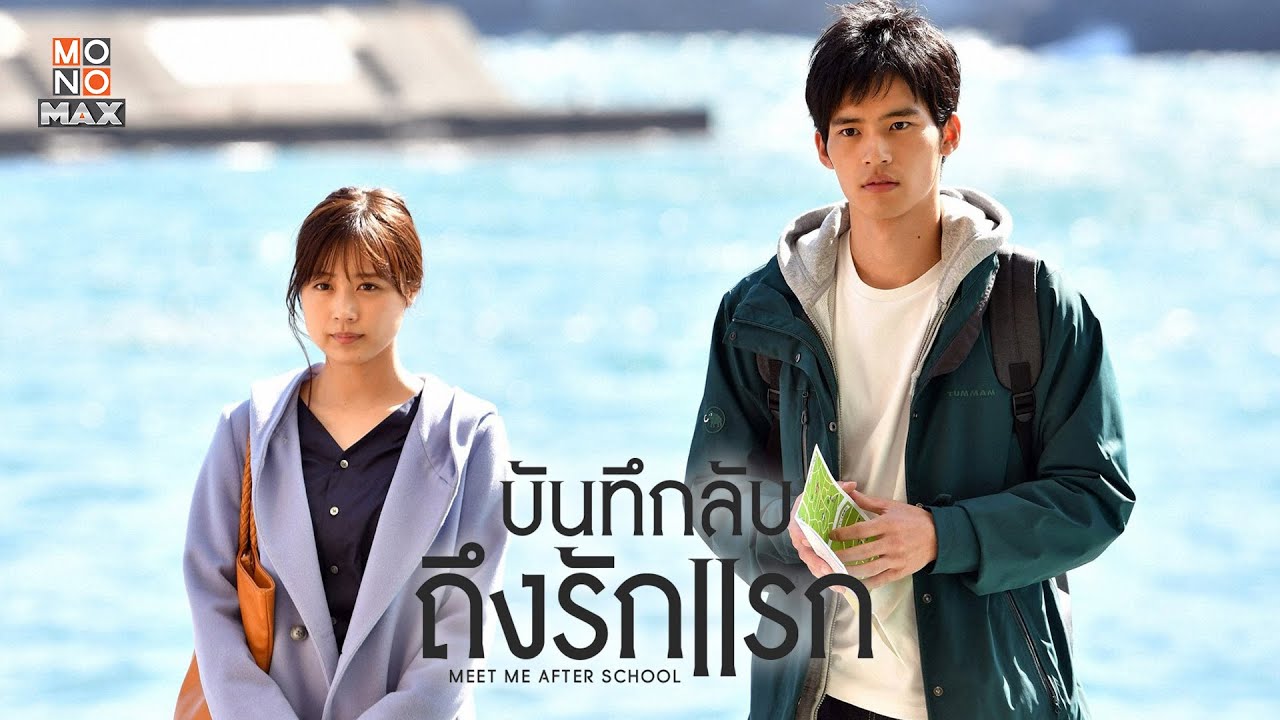บันทึกลับถึงรักแรก Meet Me After School 1-11 จบ ซับไทย