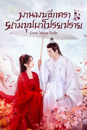 พบพานอีกครายามบุปผาโปรยปราย [บรรยายไทย] updated to 5