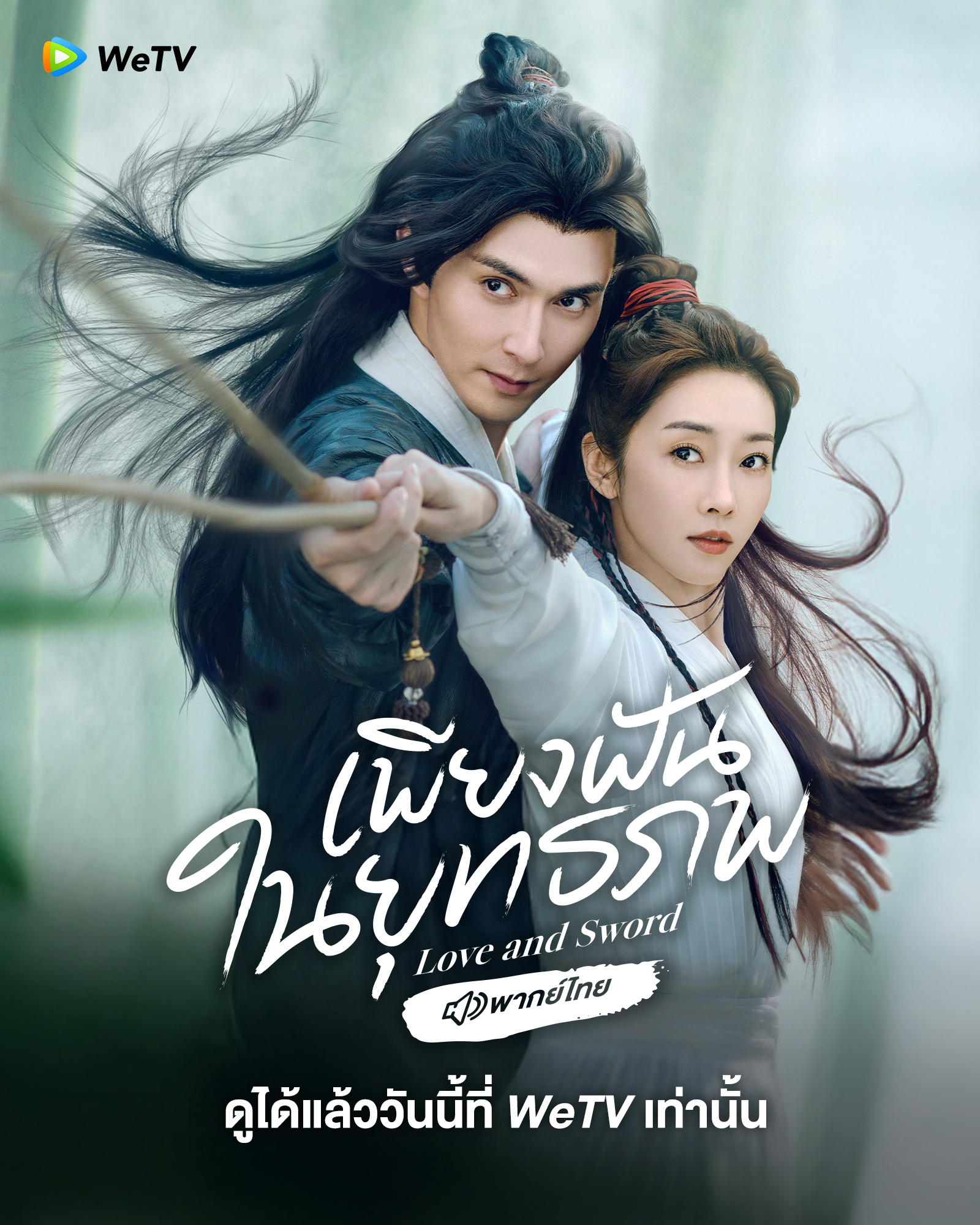 เพียงฝันในยุทธภพ [พากย์ไทย] updated to 17